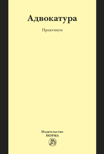 Обложка книги Адвокатура, Полина Евгеньевна Марчева