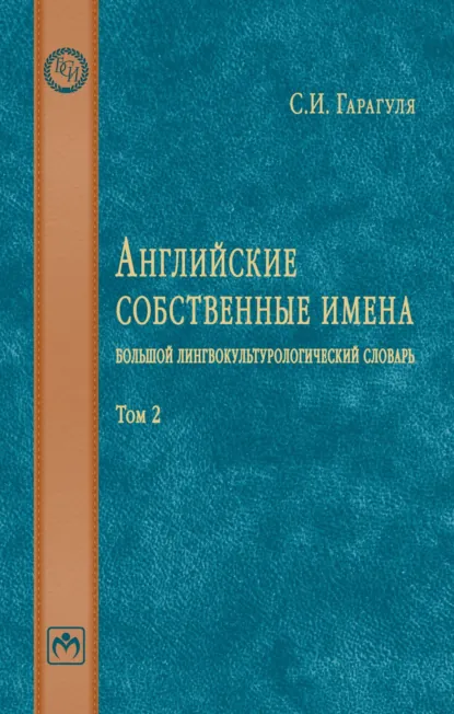 Обложка книги Английские собственные имена: большой лингвокультурологический словарь: Том 2, Сергей Иванович Гарагуля