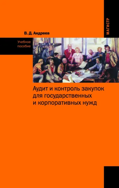 Обложка книги Аудит и контроль закупок для государственных и корпоративных нужд, Валерий Дмитриевич Андреев