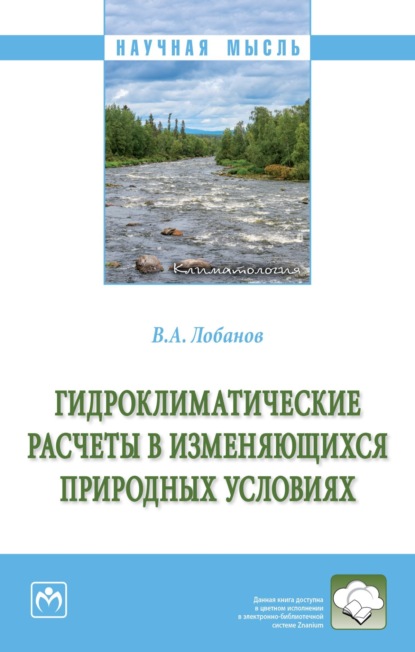 

Гидроклиматические расчеты в изменяющихся природных условиях