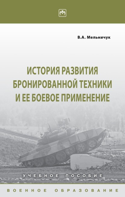 История развития бронированной техники и ее боевое применение