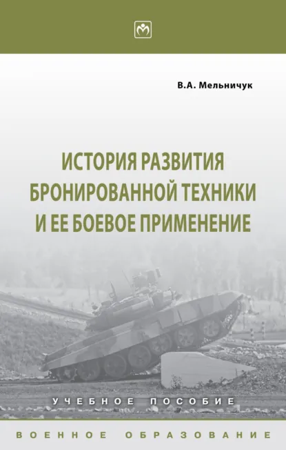 Обложка книги История развития бронированной техники и ее боевое применение, Виктор Алексеевич Мельничук