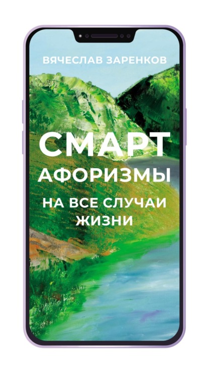 

Смарт-афоризмы на все случаи жизни