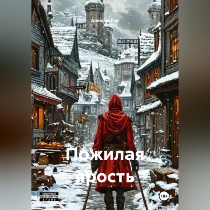 

Пожилая ярость