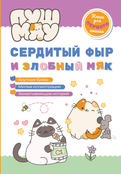 ПушМяу. Книги для первого чтения. Сердитый фыр и злобный мяк