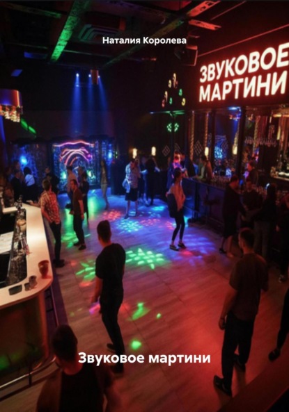 

Звуковое мартини