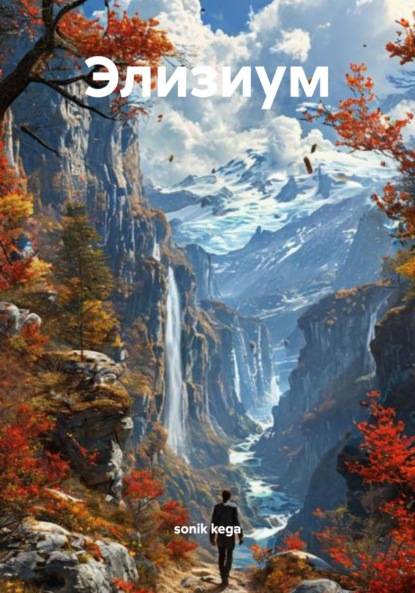Элизиум
