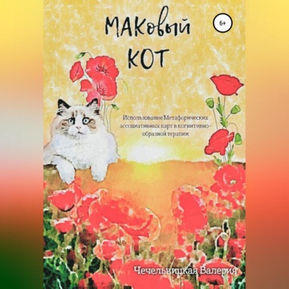 

МАКовый КОТ