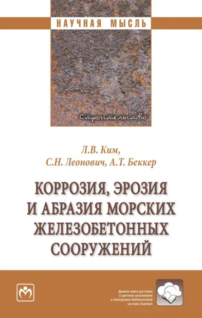 Обложка книги Коррозия, эрозия и абразия морских железобетонных сооружений, Сергей Николаевич Леонович