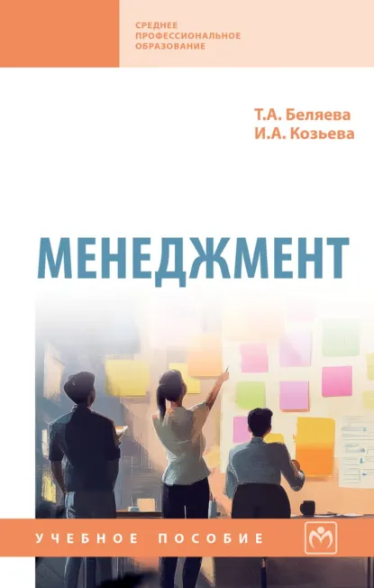 Обложка книги Менеджмент, Ирина Александровна Козьева