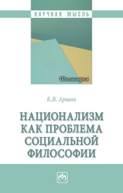 Национализм как проблема социальной философии