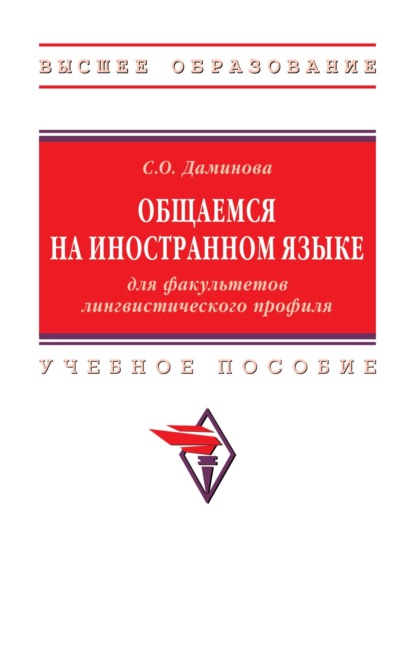 Общаемся на иностранном языке: для факультетов лингвистического профиля