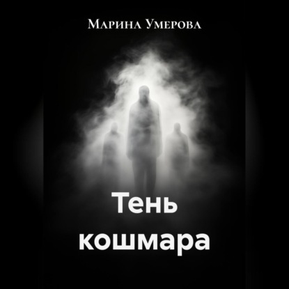 

Тень кошмара