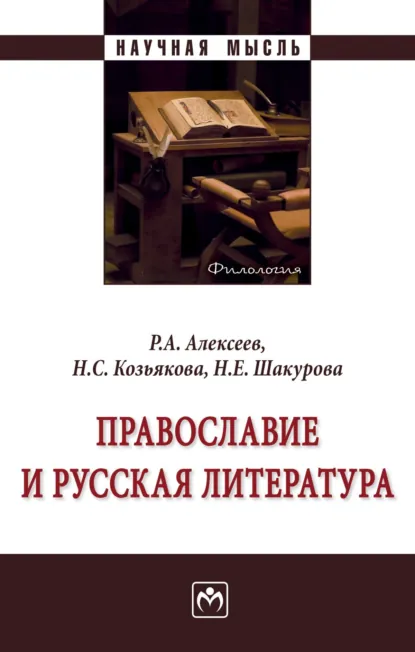 Обложка книги Православие и русская литература, Роман Андреевич Алексеев
