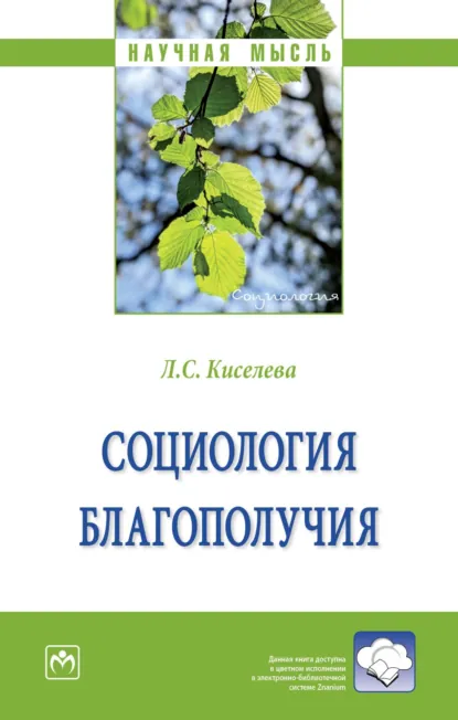 Обложка книги Социология благополучия, Людмила Сергеевна Киселева