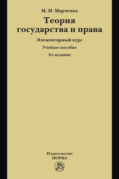 Теория государства и права. Элементарный курс