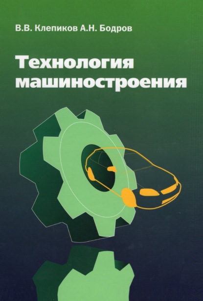 

Технология машиностроения