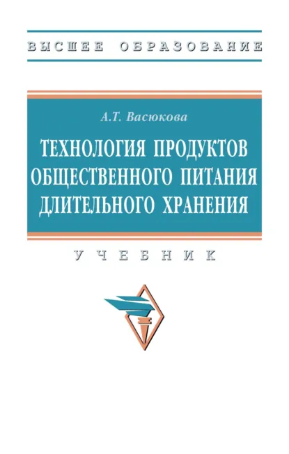 Обложка книги Технология продуктов общественного питания длительного хранения, Анна Тимофеевна Васюкова