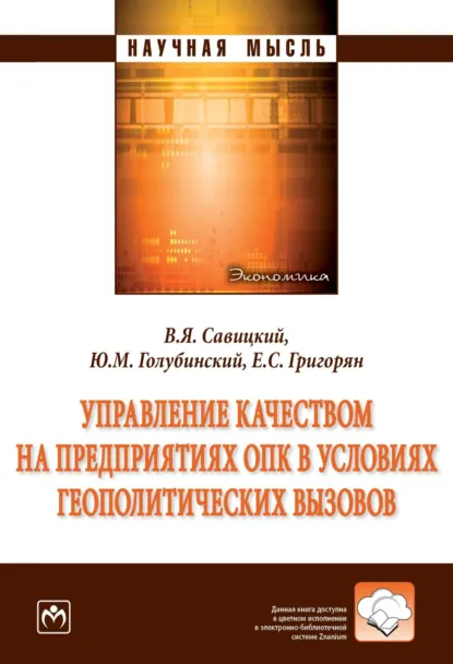 Обложка книги Управление качеством на предприятиях ОПК в условиях геополитических вызовов, Екатерина Сейрановна Григорян