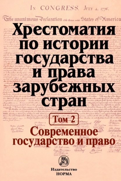 Хрестоматия по истории государства и права зарубежных стран: В 2 тоиах Том 2: Современное государство и право