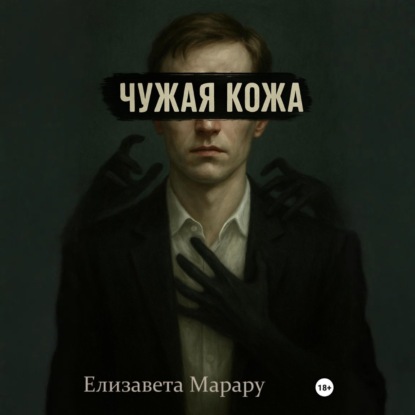 Чужая кожа