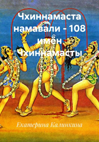 Чхиннамаста намавали - 108 имён Чхиннамасты