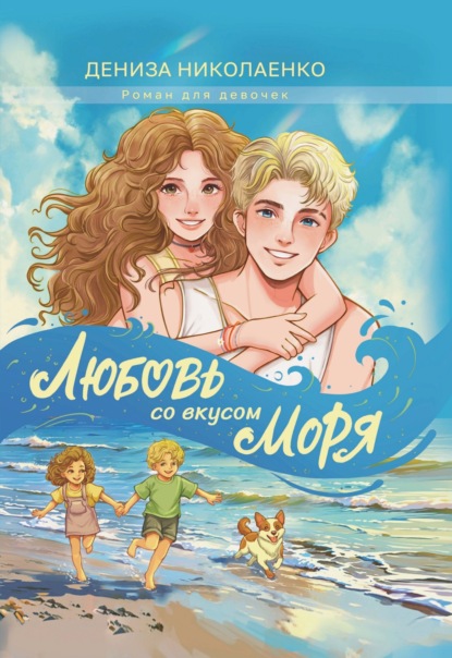 

Любовь со вкусом моря