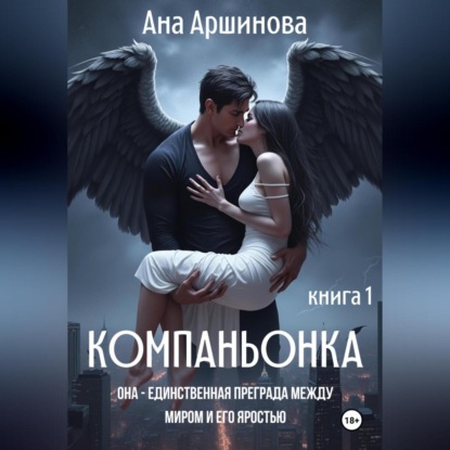 Компаньонка