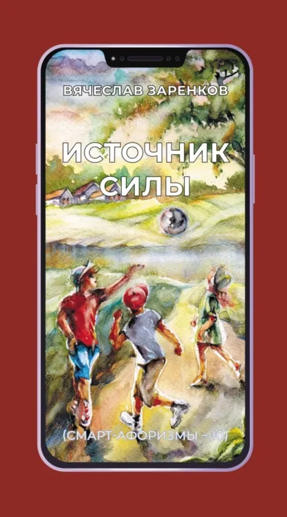 Обложка книги Источник силы (смарт-афоризмы – 10), Вячеслав Заренков