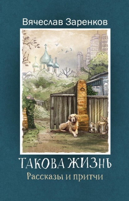 Такова жизнь