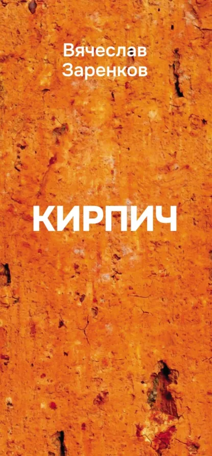 Обложка книги Кирпич (сборник афоризмов), Вячеслав Заренков