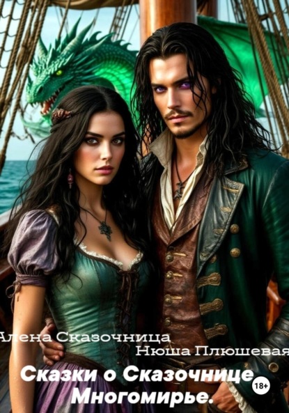 

Сказки о Сказочнице. Многомирье