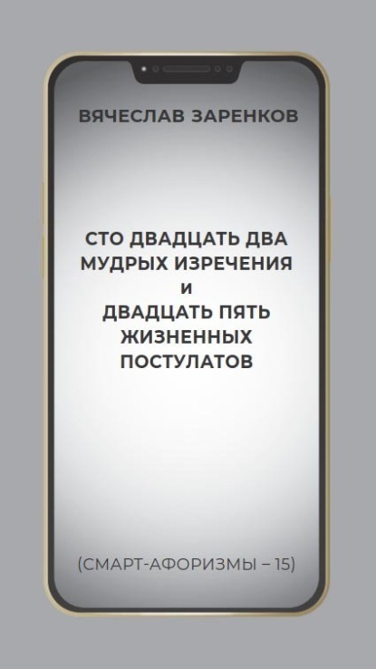 

Сто двадцать два мудрых изречения и двадцать пять жизненных постулатов (смарт-афоризмы – 15)