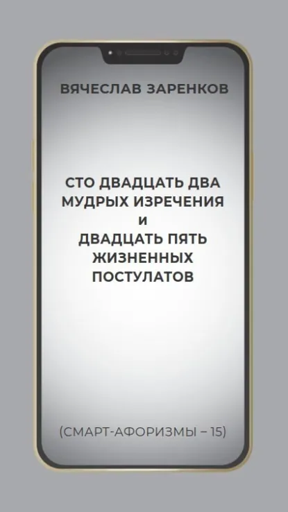 Обложка книги Сто двадцать два мудрых изречения и двадцать пять жизненных постулатов (смарт-афоризмы – 15), Вячеслав Заренков