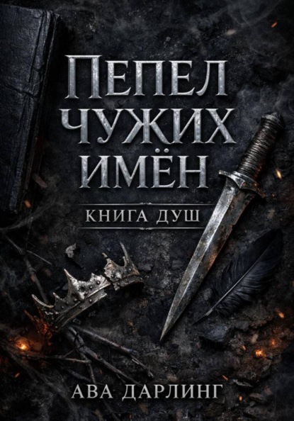 Пепел чужих имён: Книга Душ