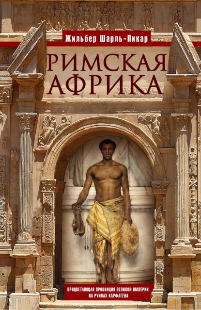 

Римская Африка. Процветающая провинция великой империи на руинах Карфагена