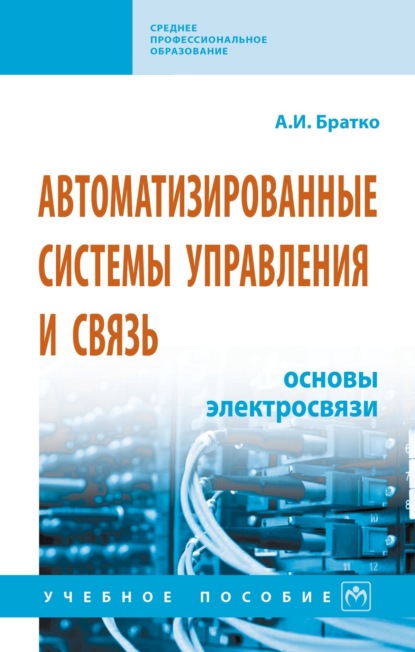 

Автоматизированные системы управления и связь: основы электросвязи