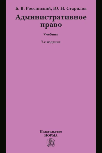 Обложка книги Административное право, Борис Вульфович Россинский