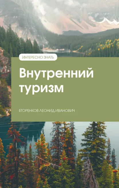 Обложка книги Внутренний туризм, Леонид Иванович Егоренков