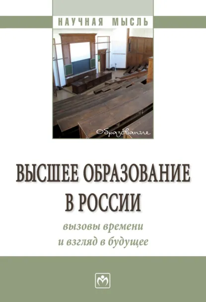 Обложка книги Высшее образование в России: вызовы времени и взгляд в будущее, Семен Давыдович Резник