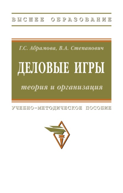 

Деловые игры: теория и организация