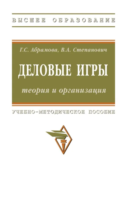 Обложка книги Деловые игры: теория и организация, Галина Сергеевна Абрамова