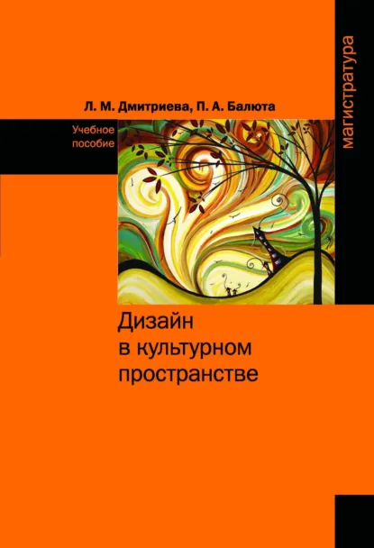 Обложка книги Дизайн в культурном пространстве, Л. М. Дмитриева