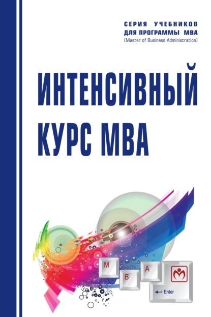 

Интенсивный курс MBA