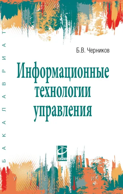 Обложка книги Информационные технологии управления, Борис Васильевич Черников
