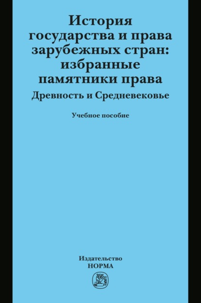 

История государства и права зарубежных стран: Избранные памятники права. Древность и Средневековье