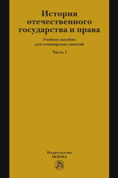 

История отечественного государства и права. Часть 1: Учебное пособие для семинарских занятий