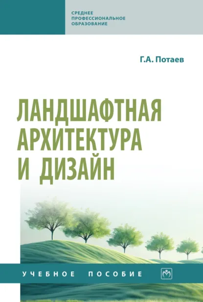 Обложка книги Ландшафтная архитектура и дизайн: традиции и инновации, Георгий Александрович Потаев
