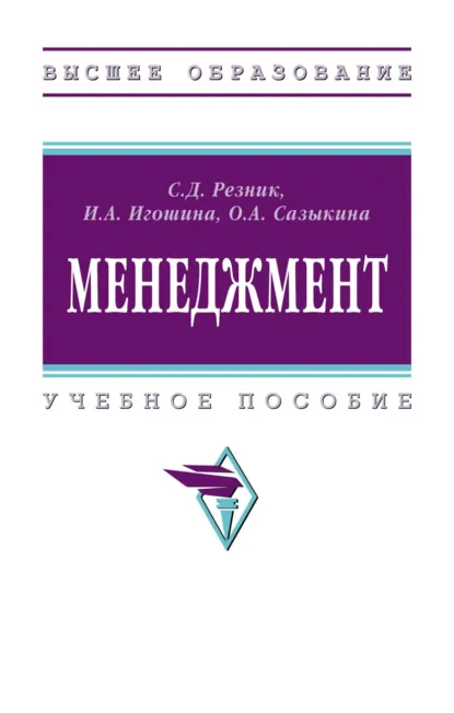 Обложка книги Менеджмент, Семен Давыдович Резник