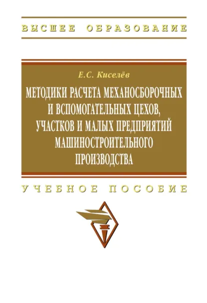Обложка книги Методики расчета механосборочных и вспомогательных цехов, участков и малых предприятий машиностроительного производства, Евгений Степанович Киселев
